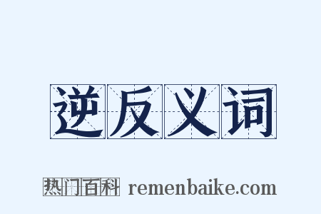 逆反义词是什么意思的图片